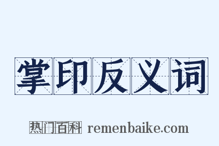 掌印反义词是什么意思的图片